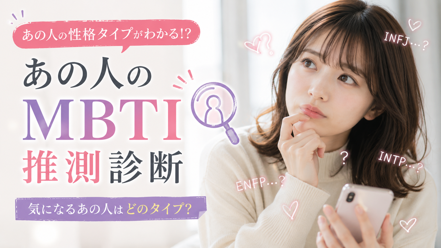 あの人のMBTI推測診断