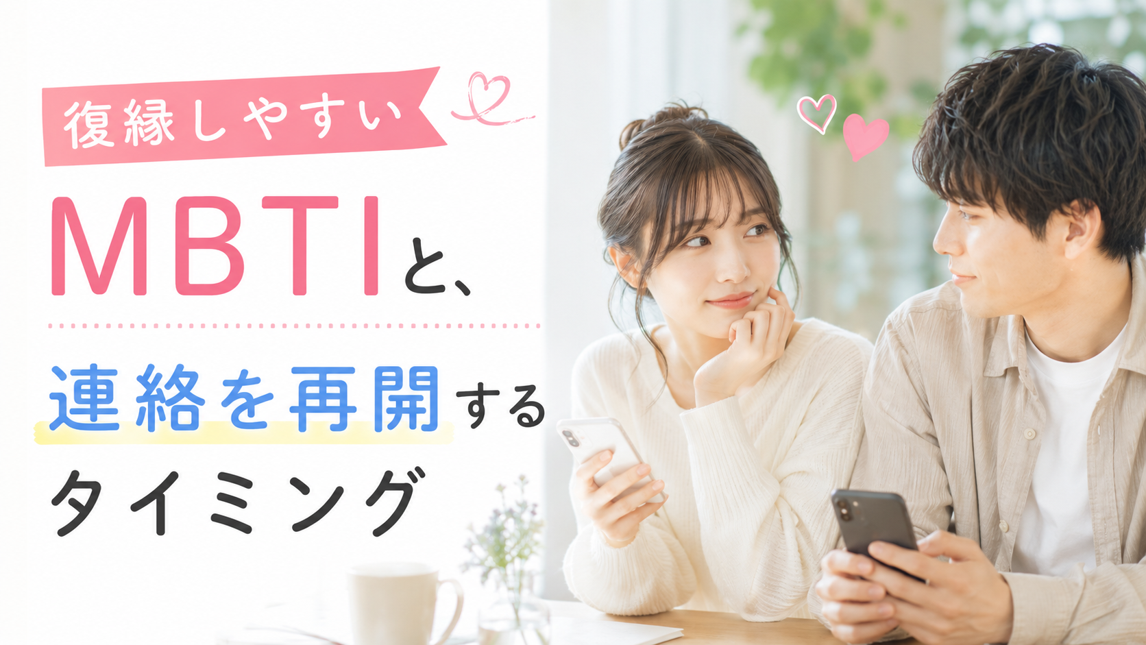 復縁しやすいMBTIと、連絡を再開するタイミング