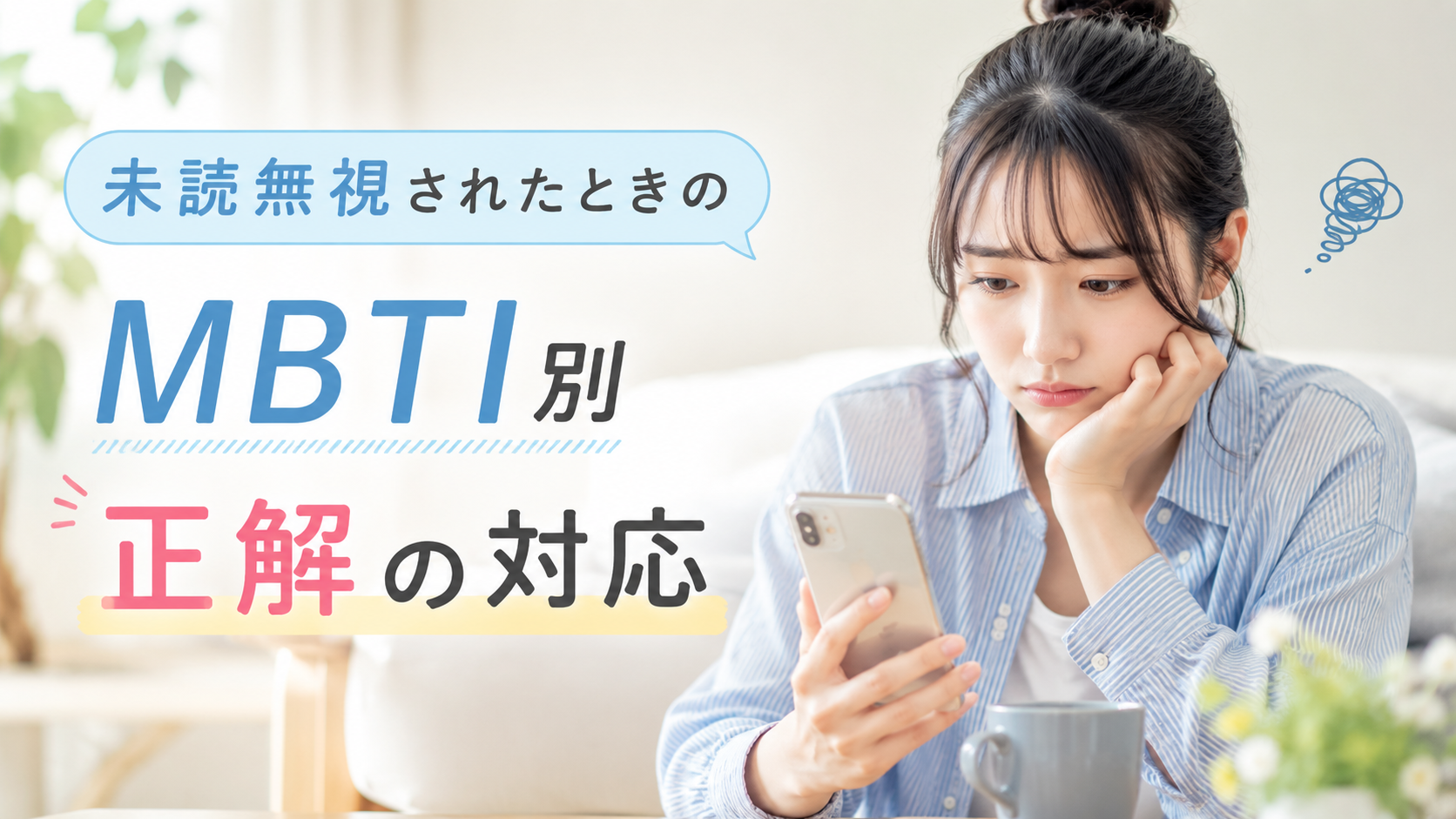 未読無視されたときのMBTI別・正解の対応