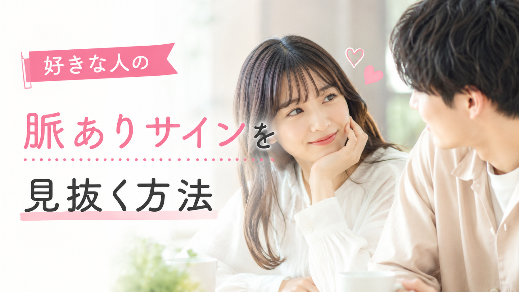 好きな人の脈ありサインを見抜く方法
