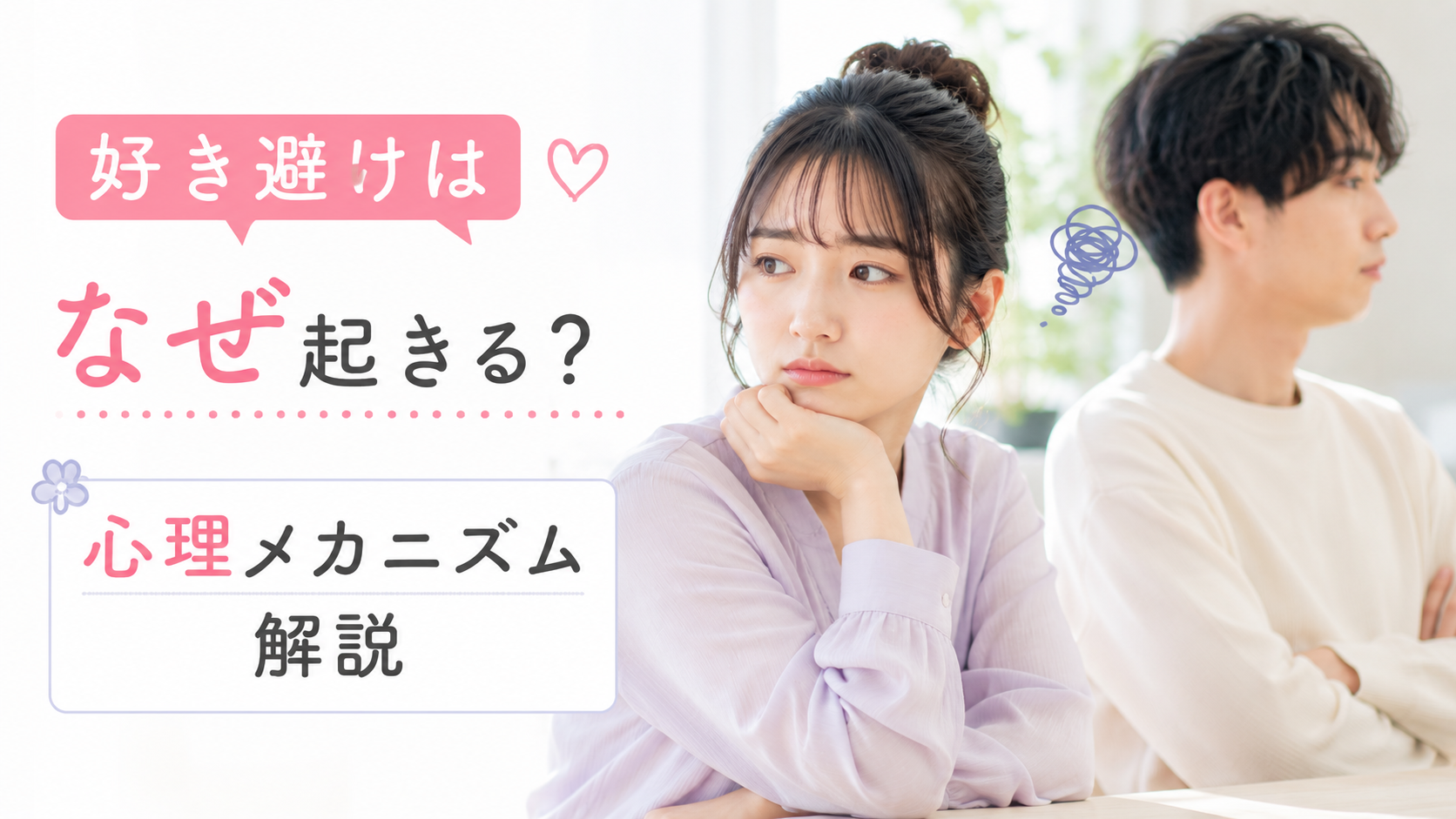 好き避けはなぜ起きる？心理メカニズム解説