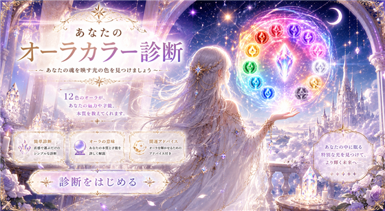 オーラカラー診断