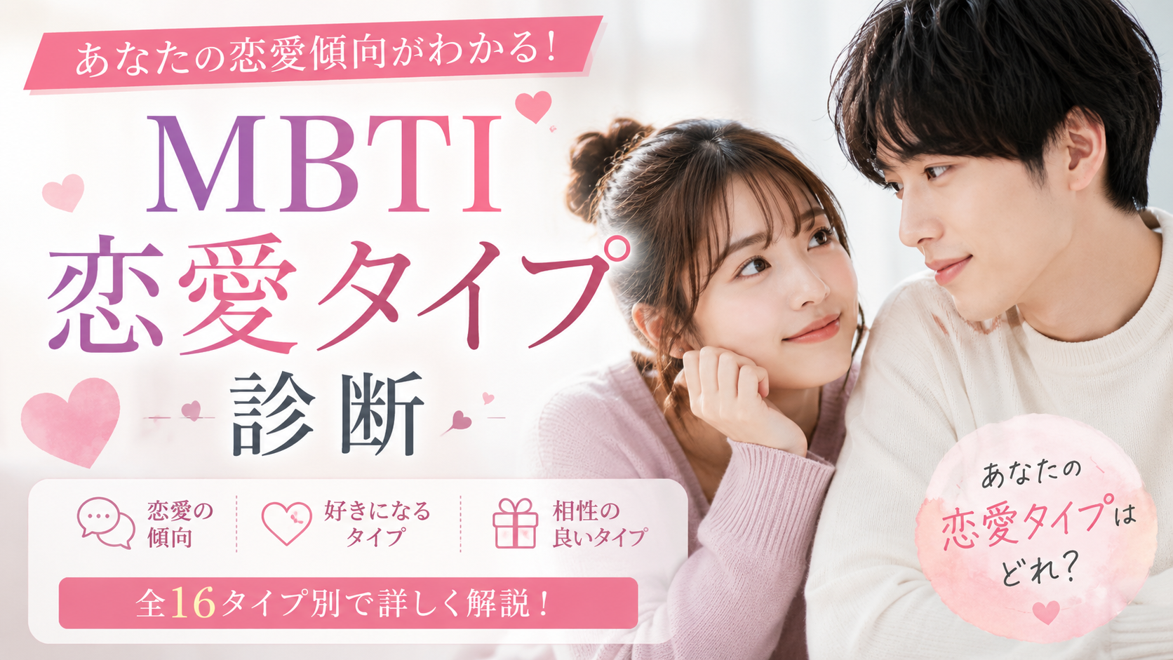 MBTI恋愛タイプ診断